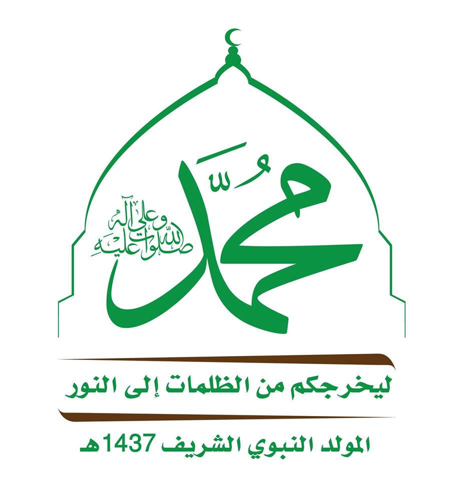 الشعار المعتمد لمناسبة المولد النبوي الشريف لهذا العام صورة الحقيقة