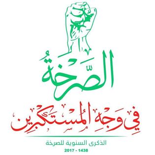 هل ت عد الصرخة من أهم أسرار الصمود بقلم أمةالملك الخاشب الحقيقة