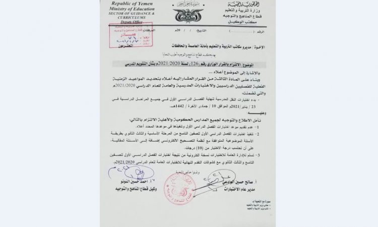 صنعاء.. وزارة التربية تصدر تعميماً بشأن الإختبارات المدرسية