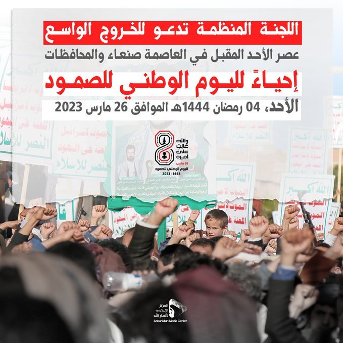 عصر غداً الأحد :اللجنة المنظمة للفعاليات تدعو جماهير الشعب للخروج الواسع في العاصمة صنعاء والمحافظات إحياءً ليوم الوطني للصمود
