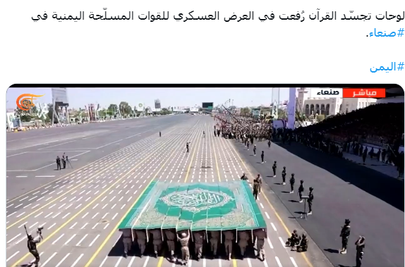 شاهد | رفع مجسم للقرآن الكريم في العرض العسكري بمناسبة العيد التاسع لـ ثورة21 سبتمبر
