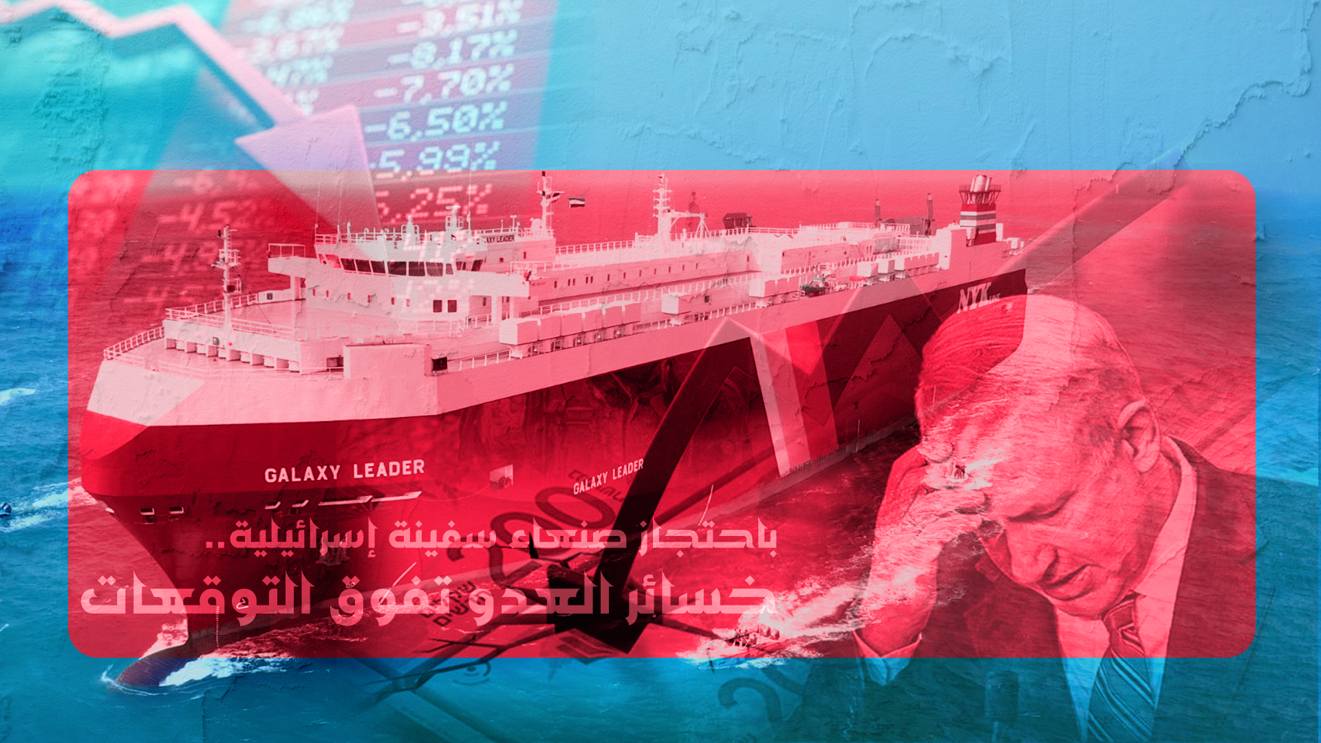 باحتجاز صنعاء سفينة إسرائيلية.. خسائر العدو تفوق التوقعات : عين الحقيقة