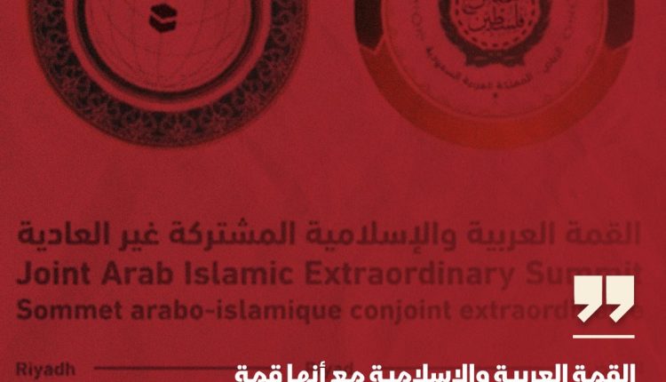 القمة العربية والإسلامية مع أنها قمة طارئة لـ57 دولة لم تخرج بموقف أو إجراء عملي وهذا أمر مخزٍ ومحزن