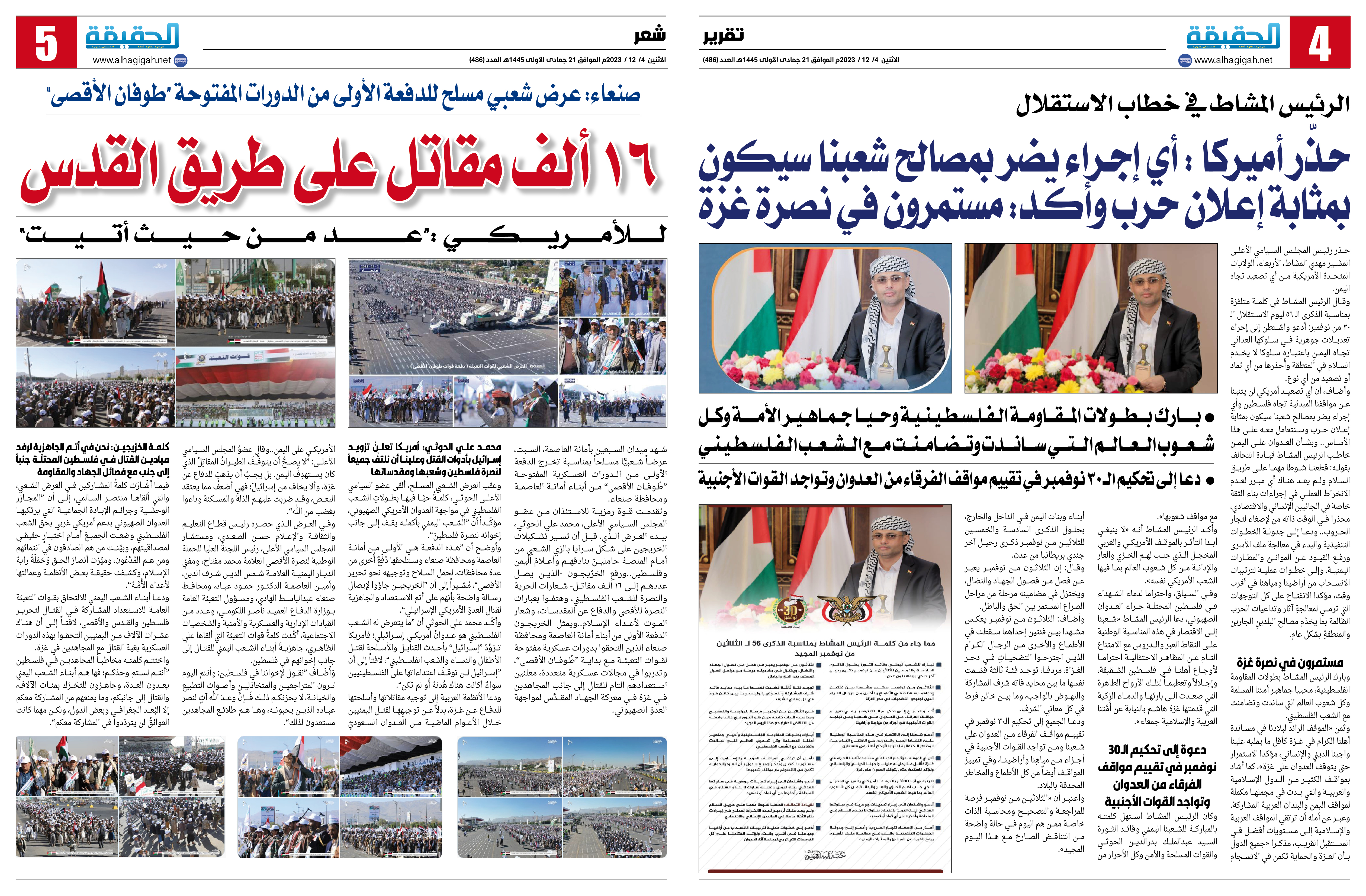 الرئيس اليمني في خطاب الاستقلال حذر أميركا أي إجراء يضر بمصالح شعبنا سيكون بمثابة إعلان حرب وأكد مستمرون في نصرة غزة وبارك بطولات المقاومة الفلسطينية و16 ألف مقاتل على طريق القدس