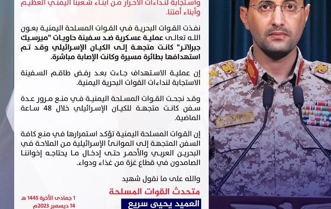 القوات المسلحة اليمنية تستهدف سفينة حاويات متجهة للكيان الصهيوني في البحر الأحمر وتمنع مرور عدة سفن أخرى