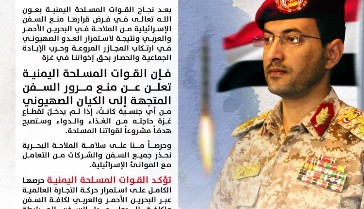 القوات المسلحة اليمنية تعلن منع مرور السفن المتجهة إلى الكيان الصهيوني من أي جنسية كانت