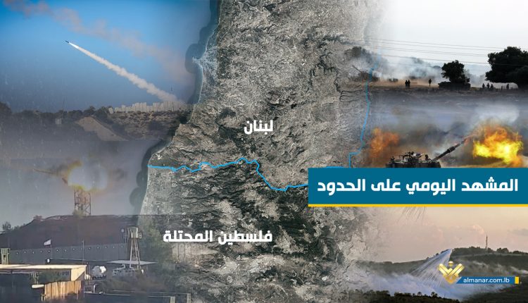 المشهد العسكري اليومي في جنوب لبنان