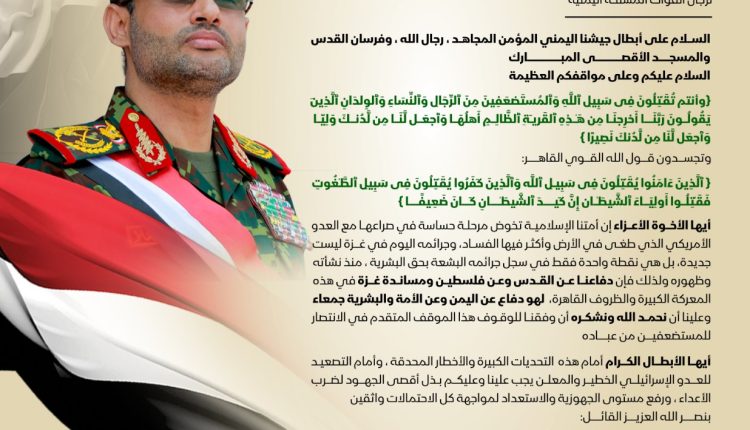 رسالة القائد الأعلى للقوات المسلحة والأمن المشير الركن مهدي محمد المشاط لرجال القوات المسلحة اليمنية – 1445هـ