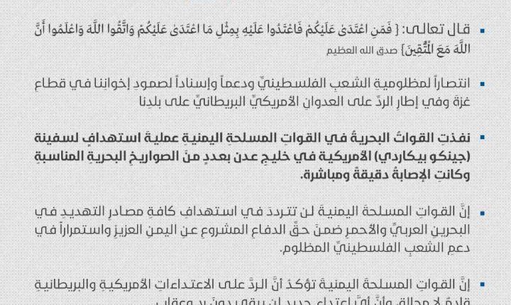 القوات المسلحة تستهدف السفينة الأمريكية ( جينكو بيكاردي) في خليجِ عدن