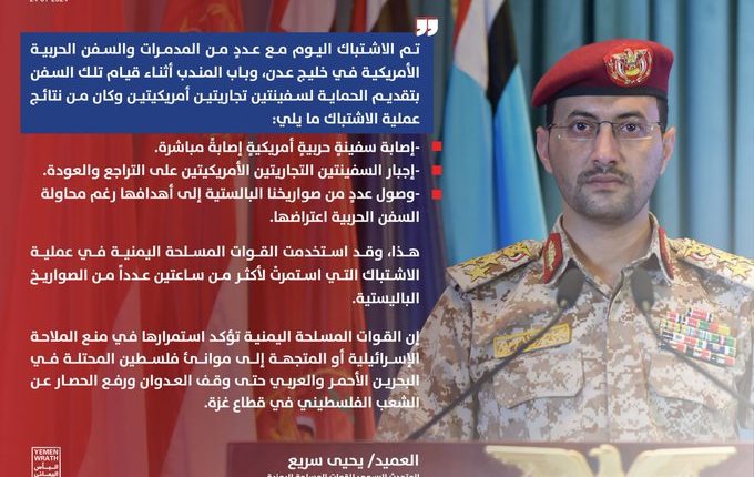 بيان القوات المسلحة اليمنية بشأن الاشتباك مع عدد من المدمرات والسفن الحربية الأمريكية في