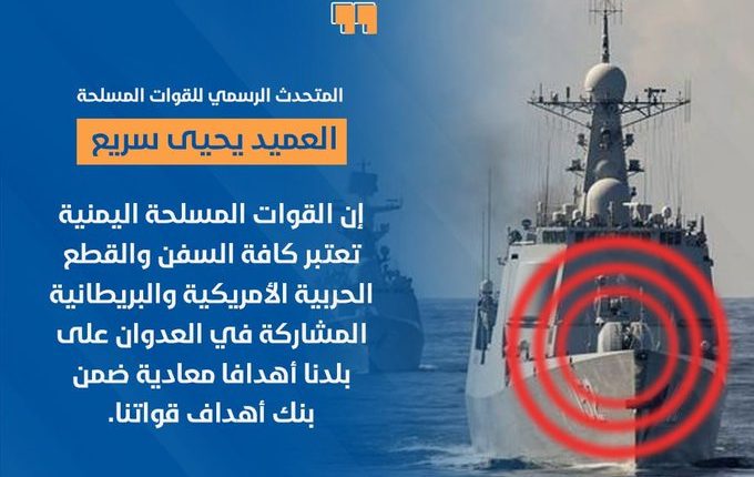 كافة السفن والقطع الحربية الأمريكية والبريطانية المشاركة في العدوان على بلدنا ضمن بنك أهداف القوات المسلحة اليمنية