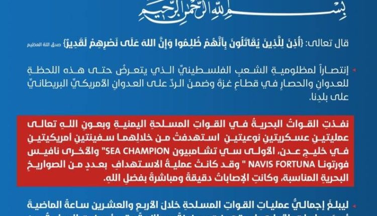 القوات المسلحة اليمنية بشأن استهداف سفينتين أمريكيتين في خليج عدن