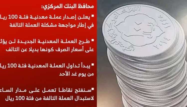 اصدار عملة جديدة صنعاء