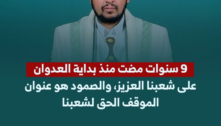القائد عشية الذكرى التاسعة