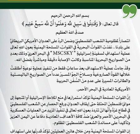 القوات المسلحة اليمنية تستهدف سفينة إسرائيلية في البحر العربي وتهاجم القطع الحربية الأمريكية في البحر الأحمر