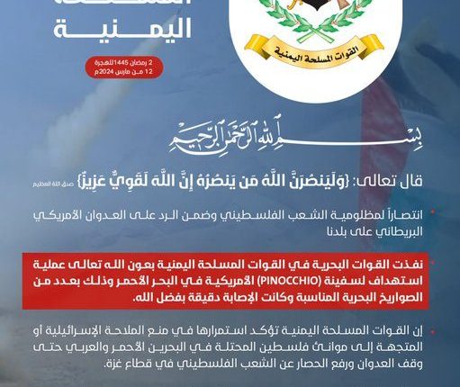 القوات المسلحة تستهدف سفينة أمريكية في البحر الأحمر بعدد من الصواريخ البحرية 2 لرمضان 1445