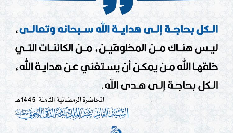 الكل بحاجة إلى هداية الله سبحانه وتعالى،