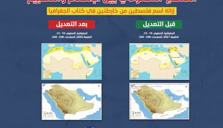 ازالة اسم فلسطين من خارطتين في كتاب الجغرافيا