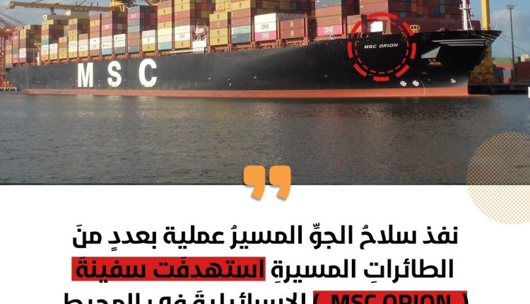 سفينة MSC ORION الإسرائيلية