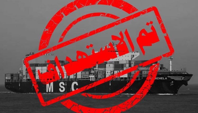 – MSC MECHELA (إسرائيلية)