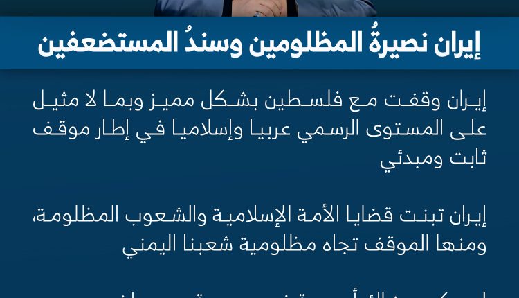 إيران نصيرةُ المظلومين وسندُ المستضعفين