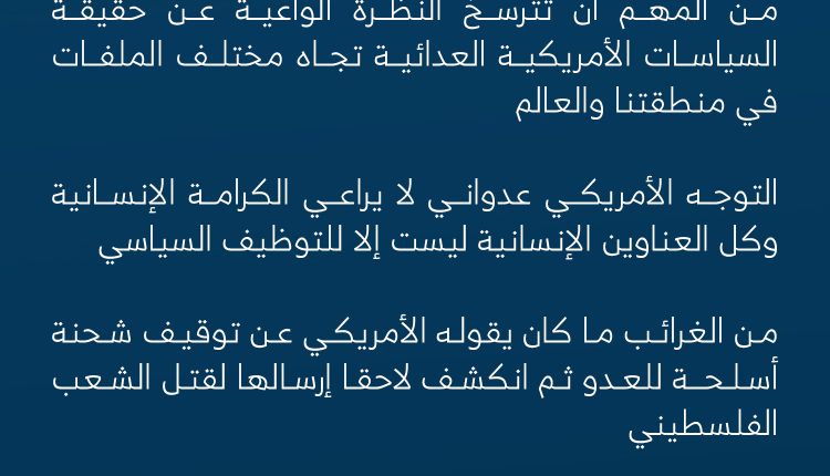 الأمريكي عدو مهما تقمّص دور العاقل