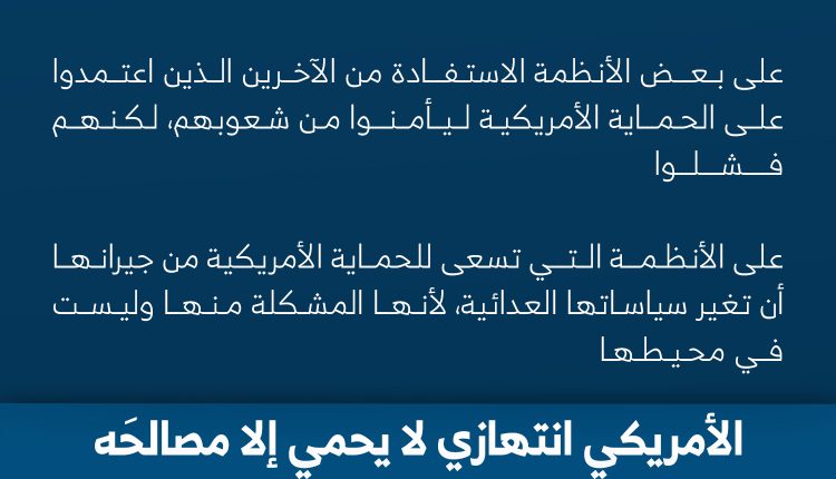 الحماية الأمريكية كذبة مجرّبة