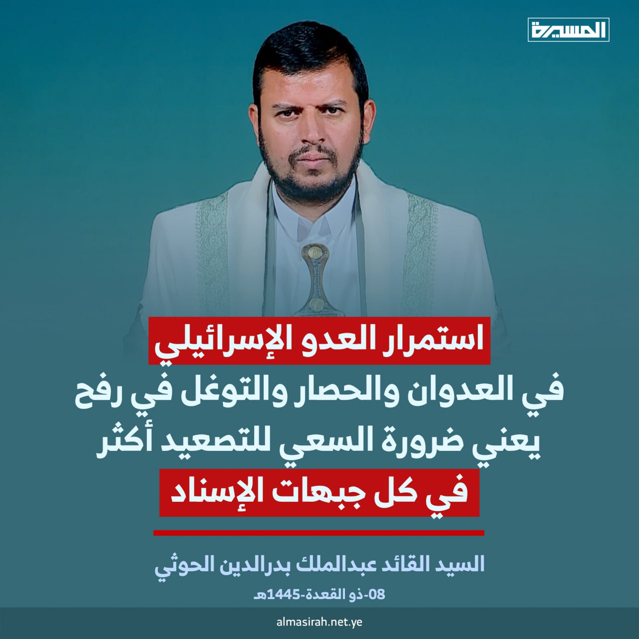 مقتطفات كلمة السيد القائد عبدالملك بدرالدين الحوثي حول آخر التطورات والمستجدات 8 ذو القعدة 1445هـ