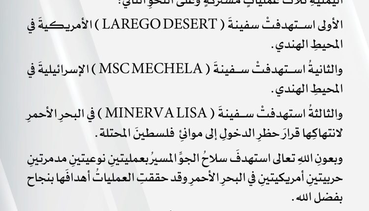 جرافيك القوات المسلحة اليمنية تنفذ 3 عمليات مشتركة وتستهدف 3 سفن ومدمرتين في المحيط الهندي والبحر الأحمر 27 مايو 2024م