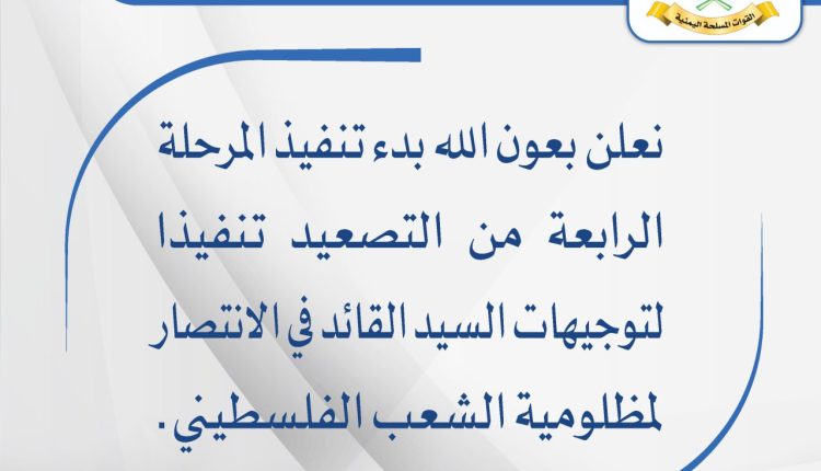 جرافيك بيان القوات المسلحة تنفيذ مرحلة التصعيد الرابعة