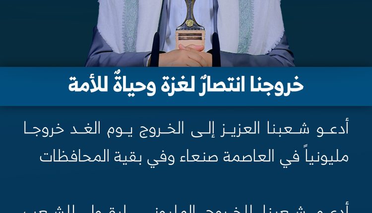 خروجنا انتصار لغزة وحياة للأمة
