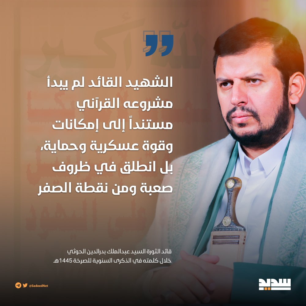 السيد القائد: المشروع القرآني لم يستند إلى إمكانيات وقوة عسكرية بل انطلق في ظروف صعبة ومن نقطة الصفر