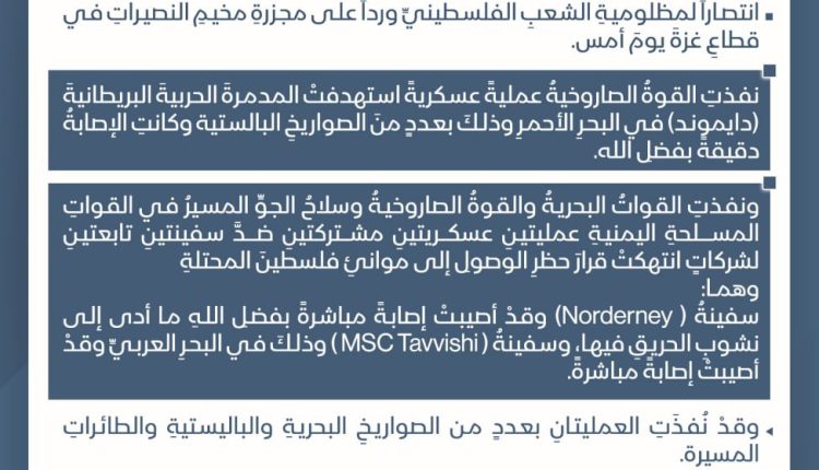 استهداف مدمرة بريطانية وسفينتين مرتبطتين بالعدو في البحرين الأحمر والعربي