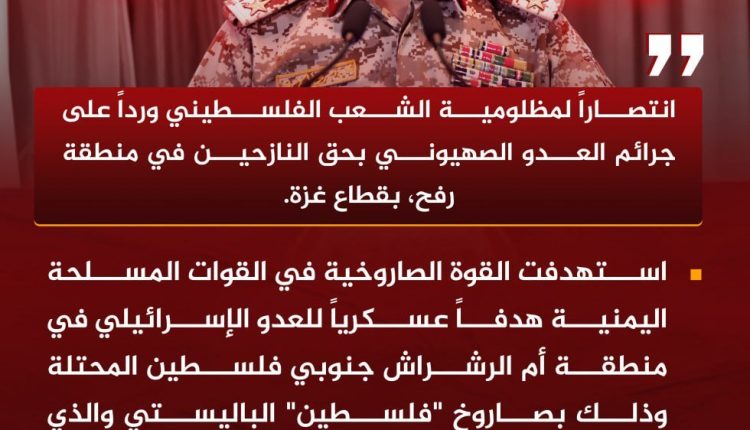 بيان القوات المسلحة اليمنية بشأن استهداف هدفاً عسكرياً في أم الرشراش بصاروخ فلسطين الباليستي والذي يُكشف عنه لأول مرة