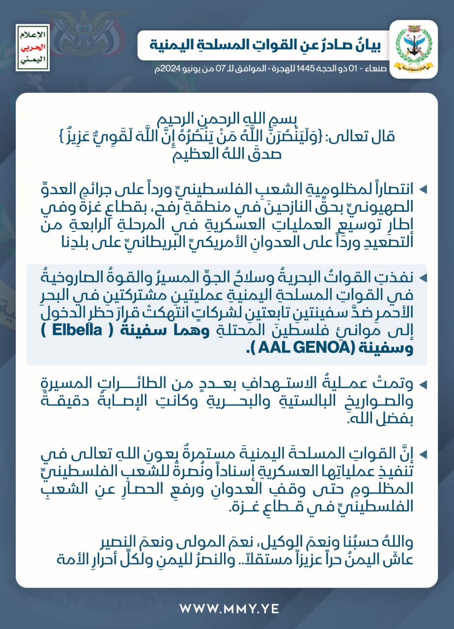 القواتِ المسلحةِ اليمنيةِ تعلن عن تنفيذ عمليتينِ مشتركتينِ ضد سفينتين في البحر الأحمر ( نص + جرافيك + فيديو)