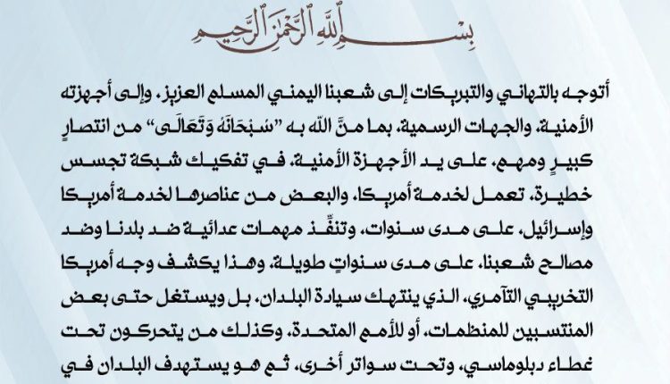 تهنئة السيد القائد عبد الملك بدر الدين الحوثي يحفظه الله بمناسبة الانتصار الأمني في تفكيك شبكة التجسس الأمريكية