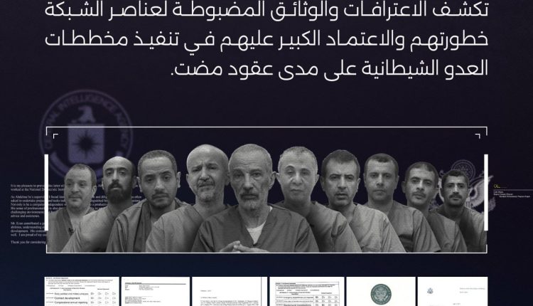 تقرير: اعترافات شبكة التجسسية تكشف المهام الرئيسة للسفارة الأمريكية وبعض المنظمات الدولية