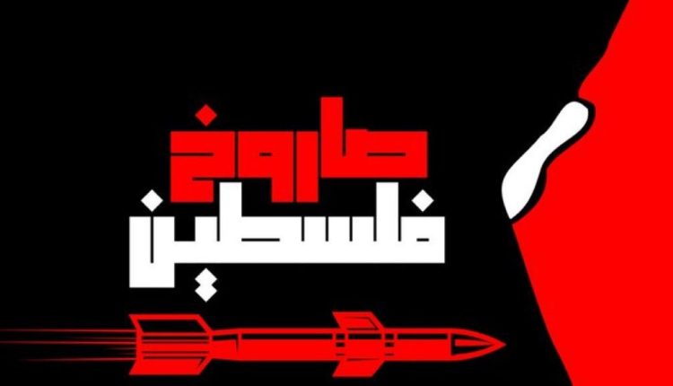 صاروخ فلسطين
