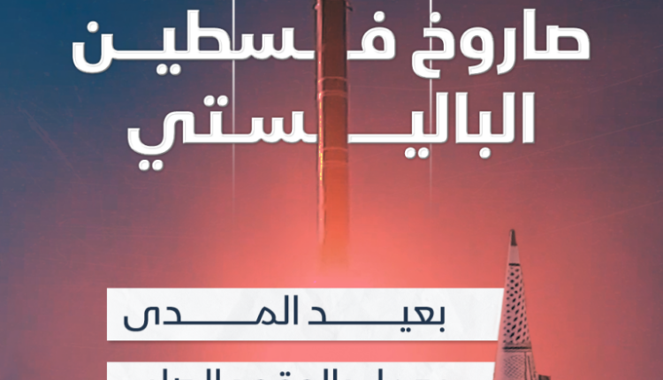 صاروخ فلسطين اليمني الباليستي