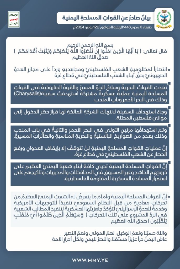 اليمن: استهدفتْ سفينة في البحرِ الأحمرِ بعمليةً عسكريةً مشتركةً