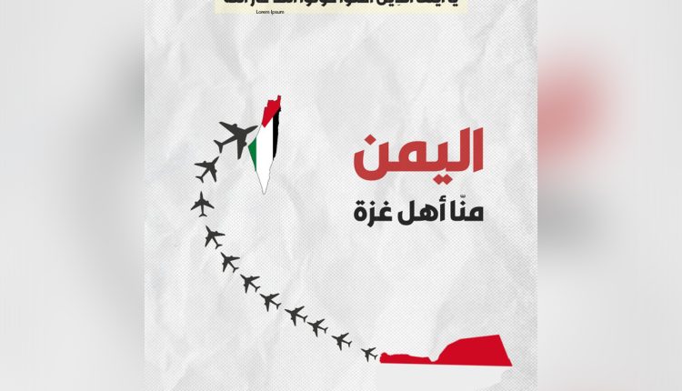 اليمن منا اهل غزة