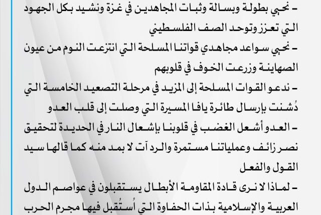 بيان مسيرات انتصاراً لغزة ماضرون في المرحلة الخامسة من التصعيد
