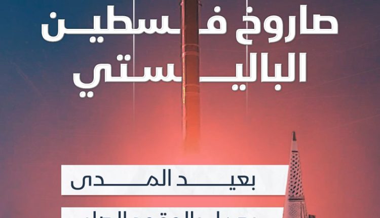 صاروخ فلسطين