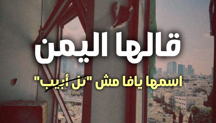 قالها اليمن