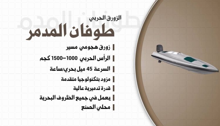 مواصفات زورق طوفان المدمر