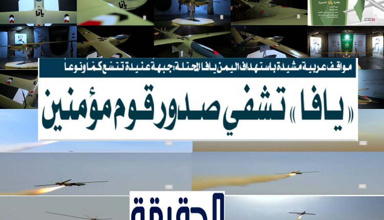 مواقف عربية مشيدة بعملية يافا