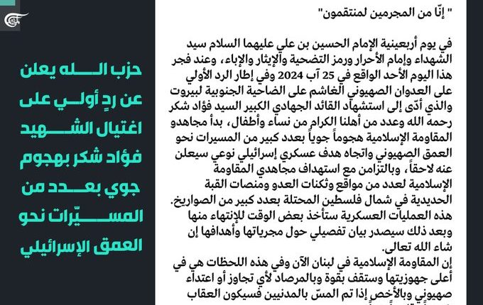بيان حزب الله 1 الرد على اغتيال فؤاد شكر