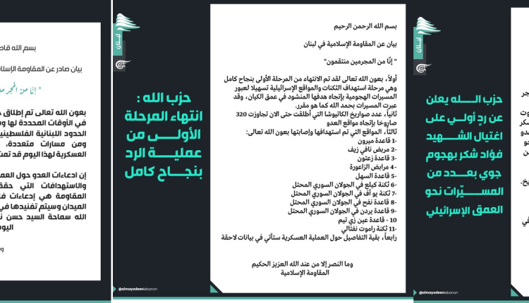 ثلاثة بيانات لحزب الله