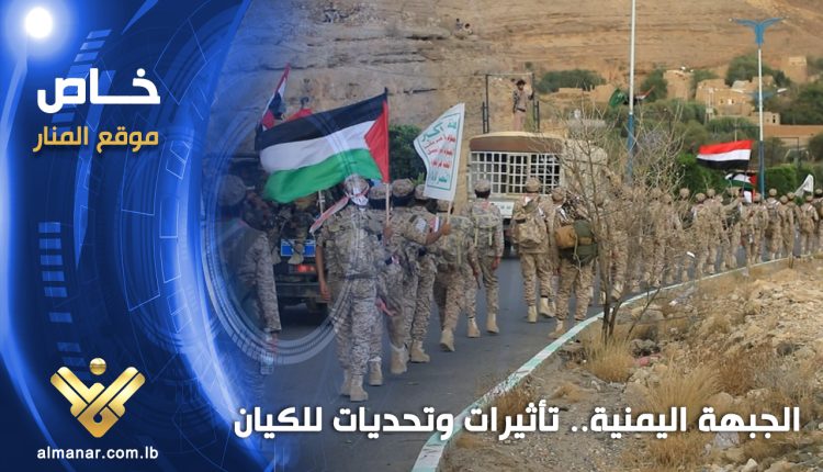 الجبهة اليمنية تاثيرات وتحديات للكيان