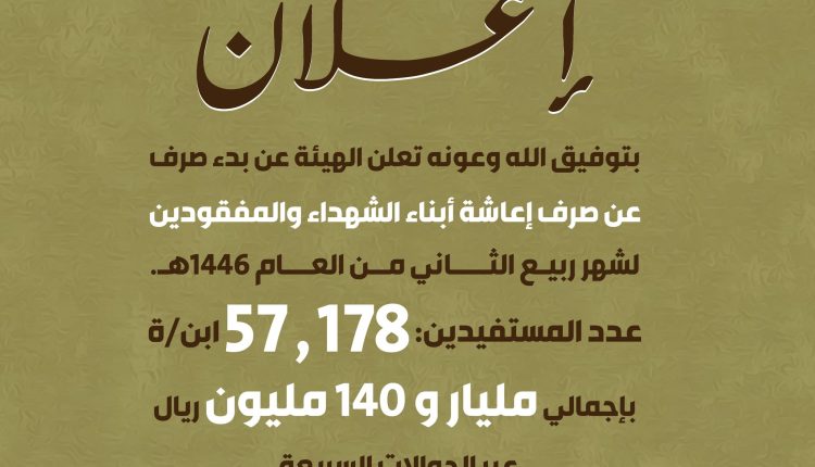 بأكثر من نصف مليار ريال.. هيئة رعاية أسر الشهداء والمفقودين تعلن بدء صرف الإعاشة  
